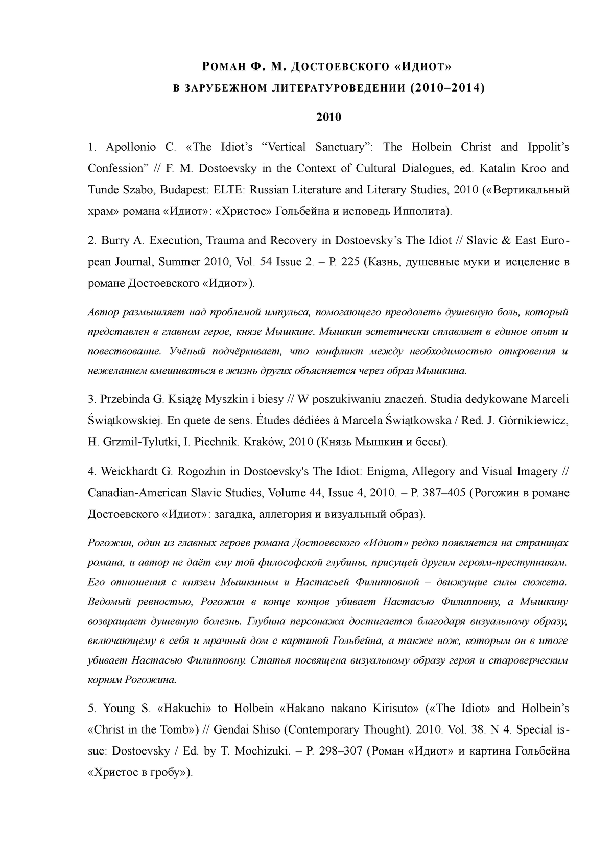 Практическая - Роман Ф. М. Достоевского Идиот в зарубежном  литературоведении - Р О М А Н Ф. М. Д О - Studocu