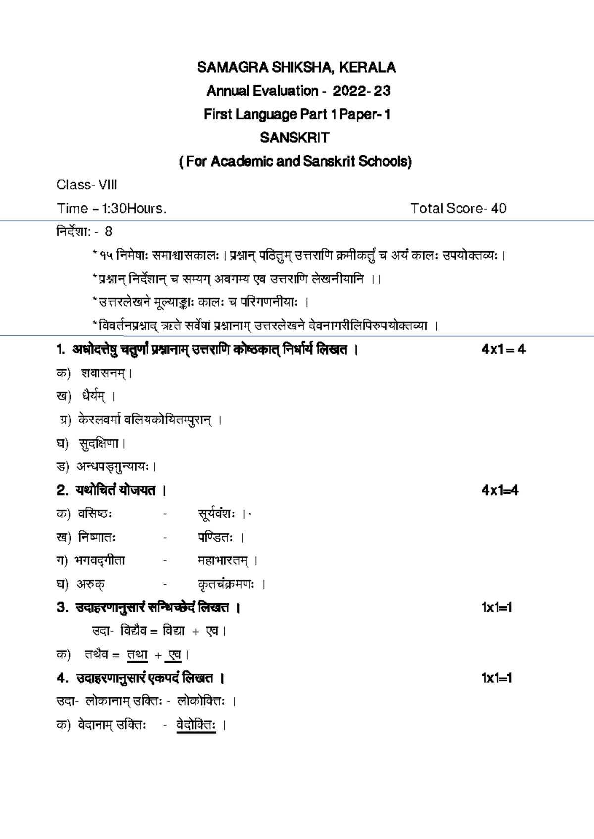 kerala-class-8-annual-exam-march-2023-sanskrit-answer-key-samagra
