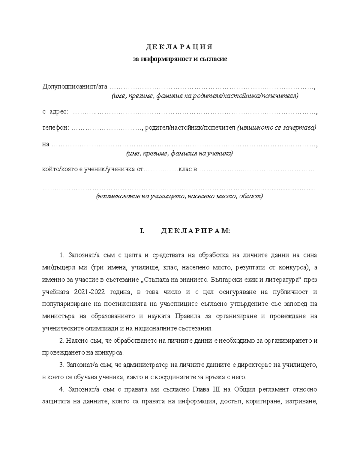 Декларация - deklaracia za uchilishteto - Д Е К Л А Р А Ц И Я за ...