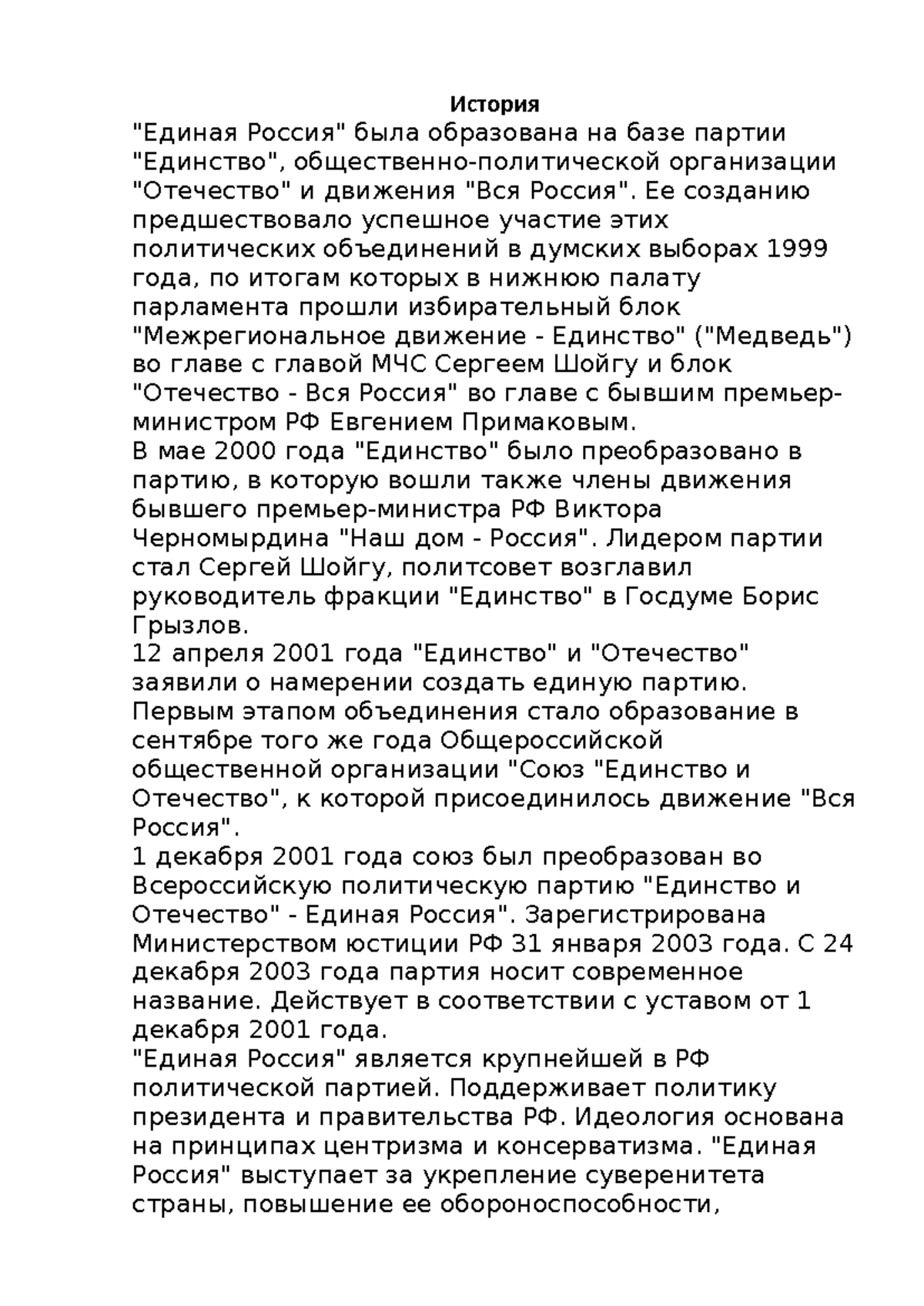 Единая Россия - История "Единая Россия" была образована на базе  партии - Studocu