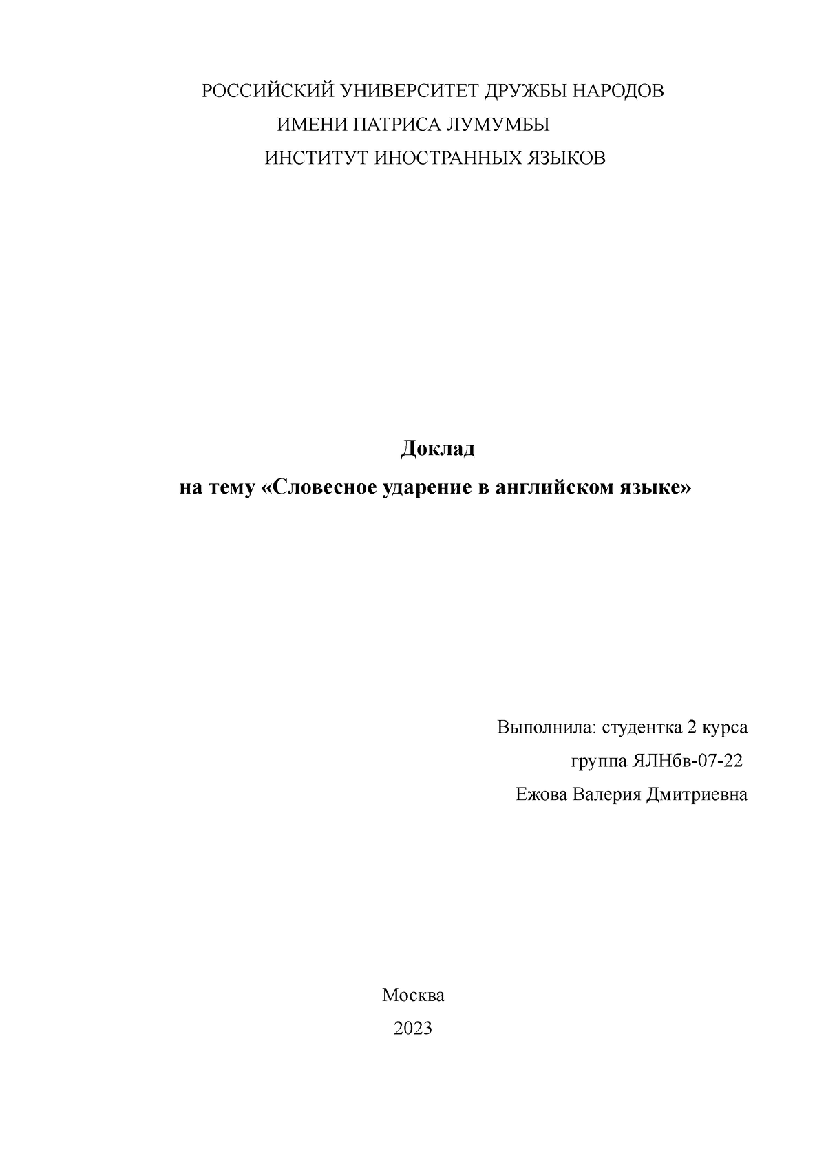 Словесное ударение в английском языке - РОССИЙСКИЙ УНИВЕРСИТЕТ ДРУЖБЫ  НАРОДОВ ИМЕНИ ПАТРИСА ЛУМУМБЫ - Studocu