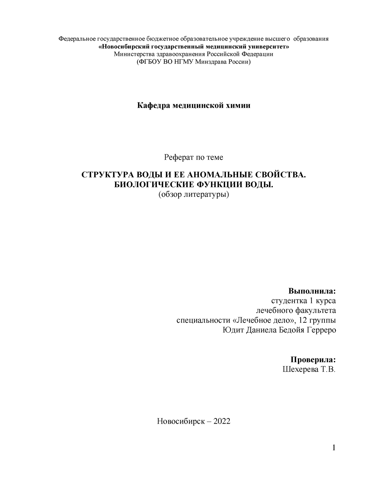 Реферат по химии 1 семестр (Структура воды и ее аномальные свойства.  Биологические функции воды) - Studocu