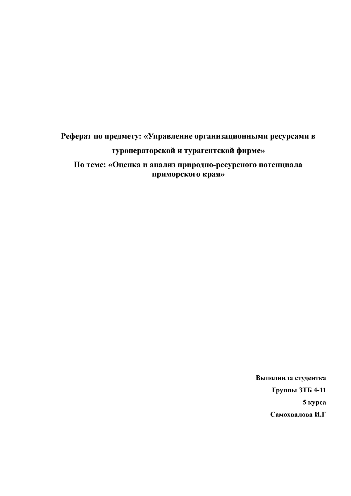 Реферат: Характеристика и анализ природно-ресурсного потенциала приморского края