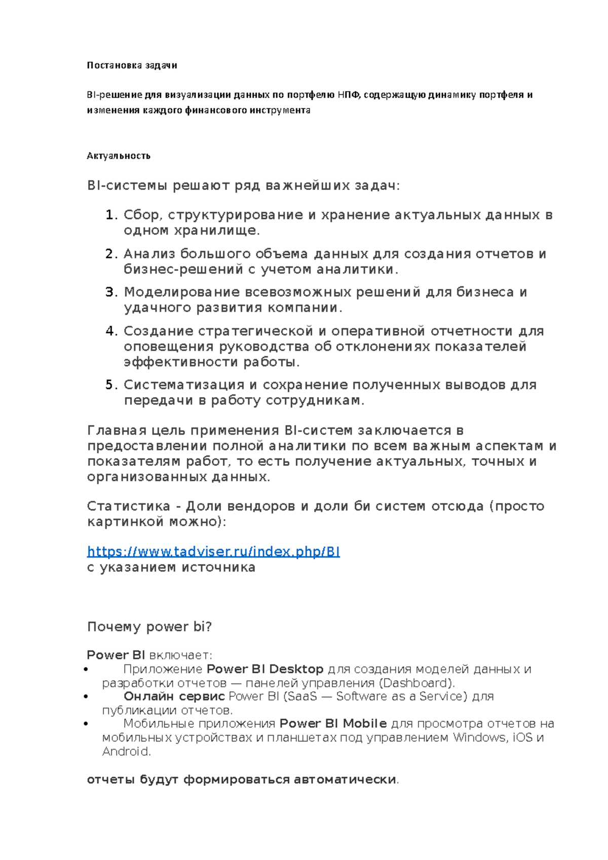 BI-решение для визуализации данных по портфелю НПФ - Постановка задачи ...