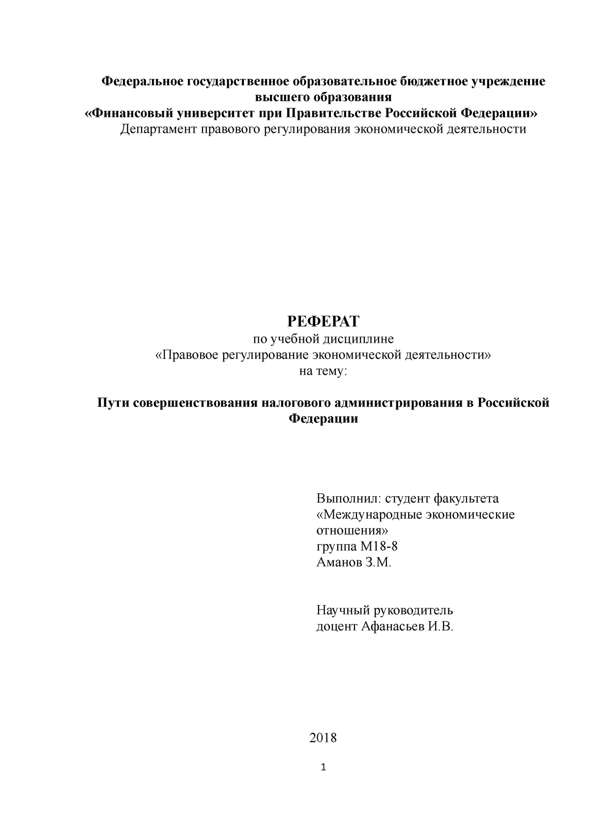 Реферат: Налоговая система РФ и пути ее совершенствования
