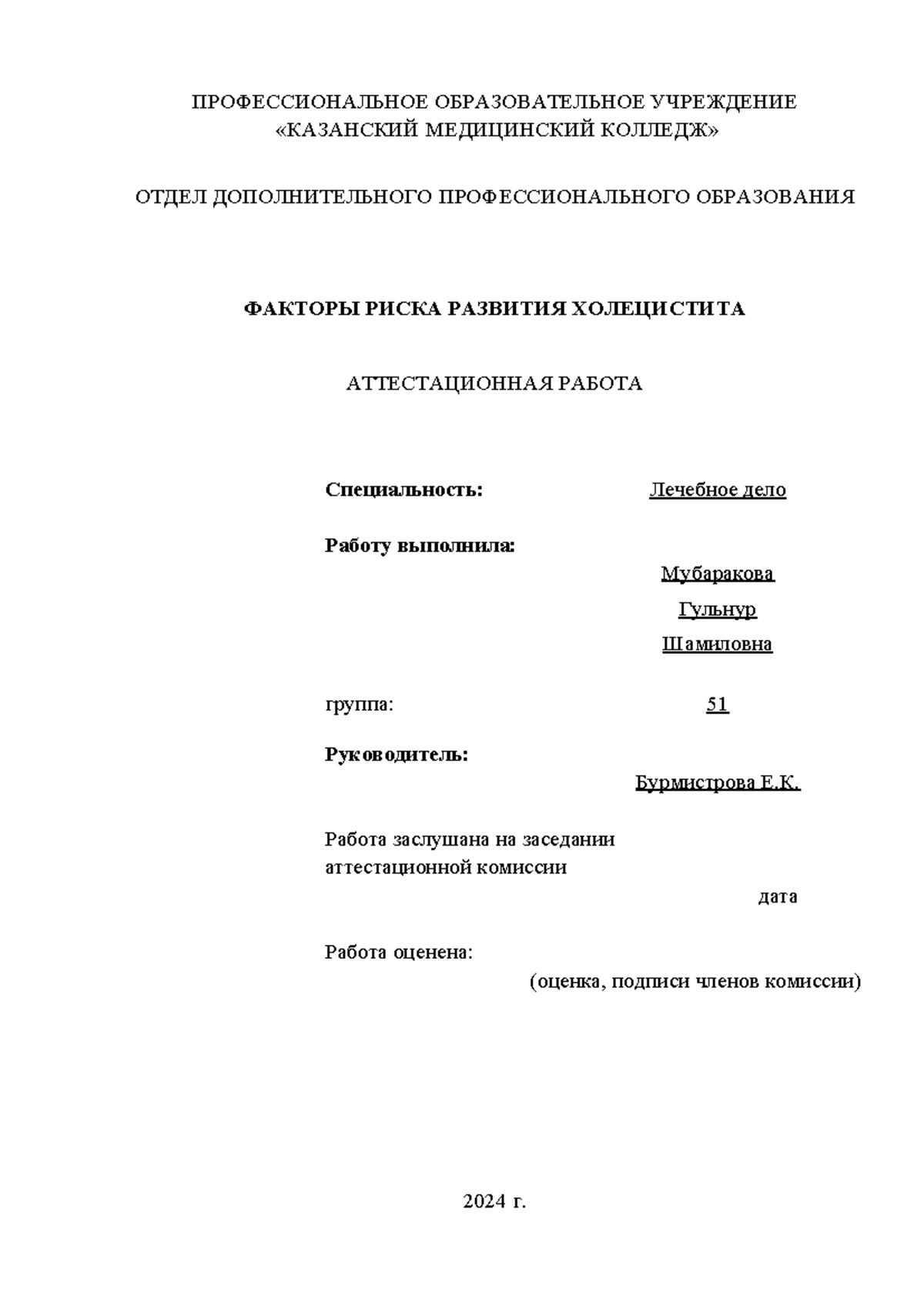 Проверено Бурмистровой 27 - ПРОФЕССИОНАЛЬНОЕ ОБРАЗОВАТЕЛЬНОЕ УЧРЕЖДЕНИЕ  «КАЗАНСКИЙ МЕДИЦИНСКИЙ - Studocu