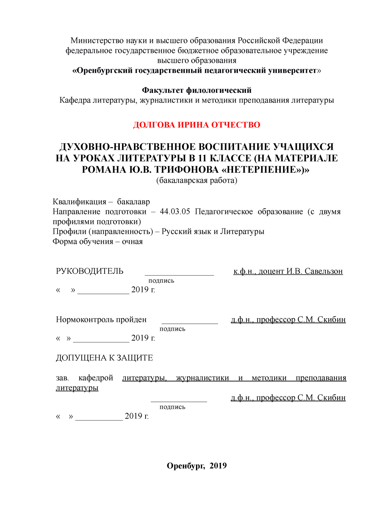 ВКР Духовно-нравственное воспитание учащихся на уроках литературы в 11  классе (на материале романа - Studocu