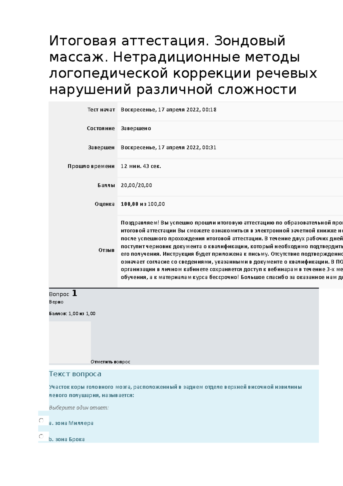 зонд - ответы - Итоговая аттестация. Зондовый массаж. Нетрадиционные методы  логопедической коррекции - Studocu