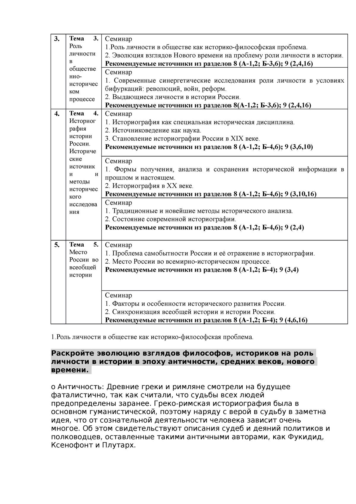 ИСТОРИЯ - Ответы на вопросы - Тема 3. Роль личности в обществе нно-  историчес ком процессе Семинар - Studocu