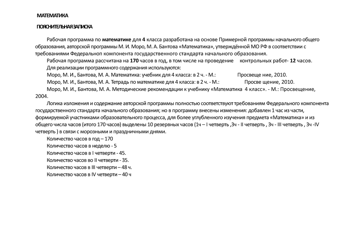 Matematika 4 rab progr - Математика - МАТЕМАТИКА ПОЯСНИТЕЛЬНАЯ ЗАПИСКА  Рабочая программа по - Studocu