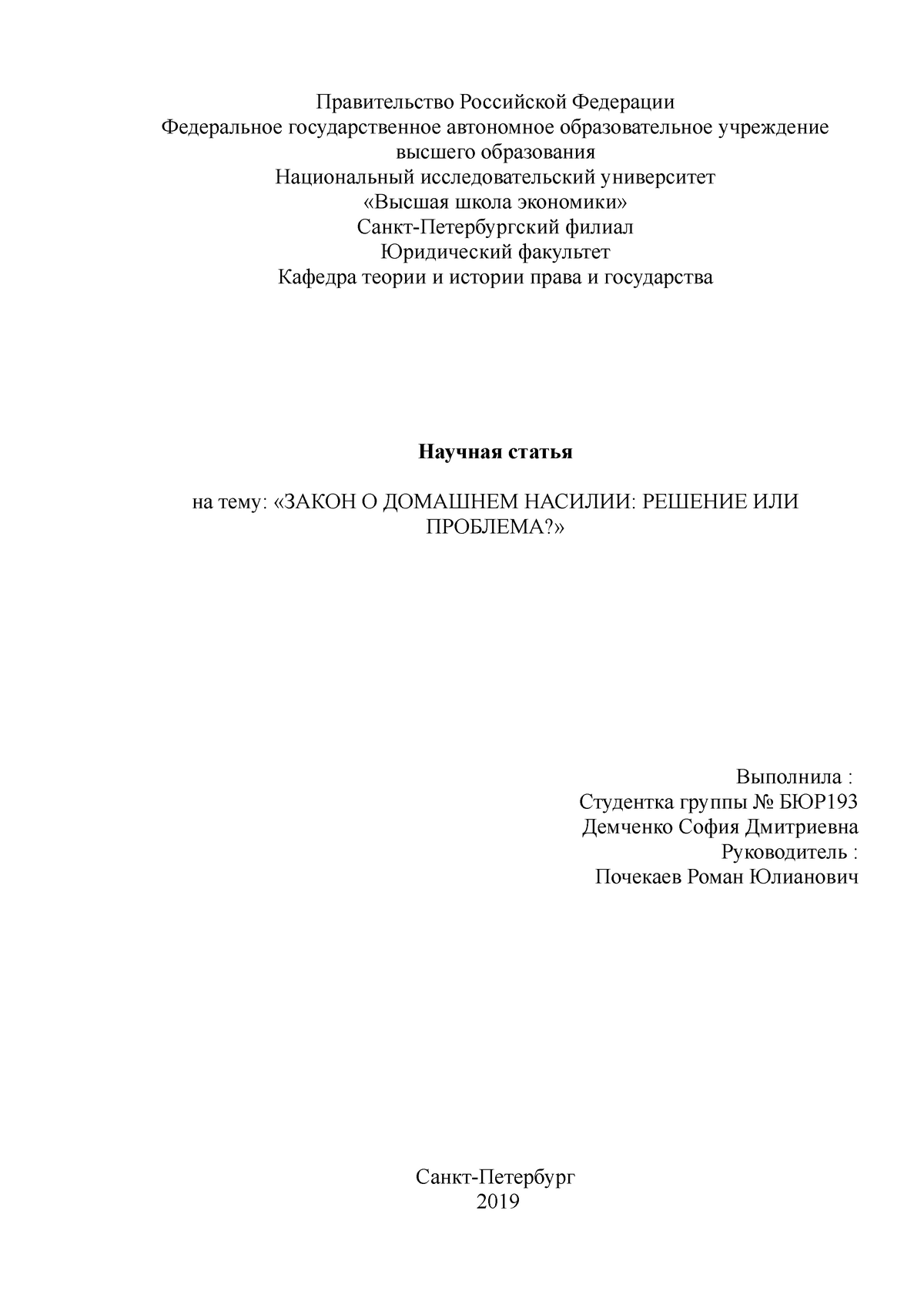 Научная статья на тему «Закон о домашнем насилии: решение или проблема?» -  Правительство Российской - Studocu