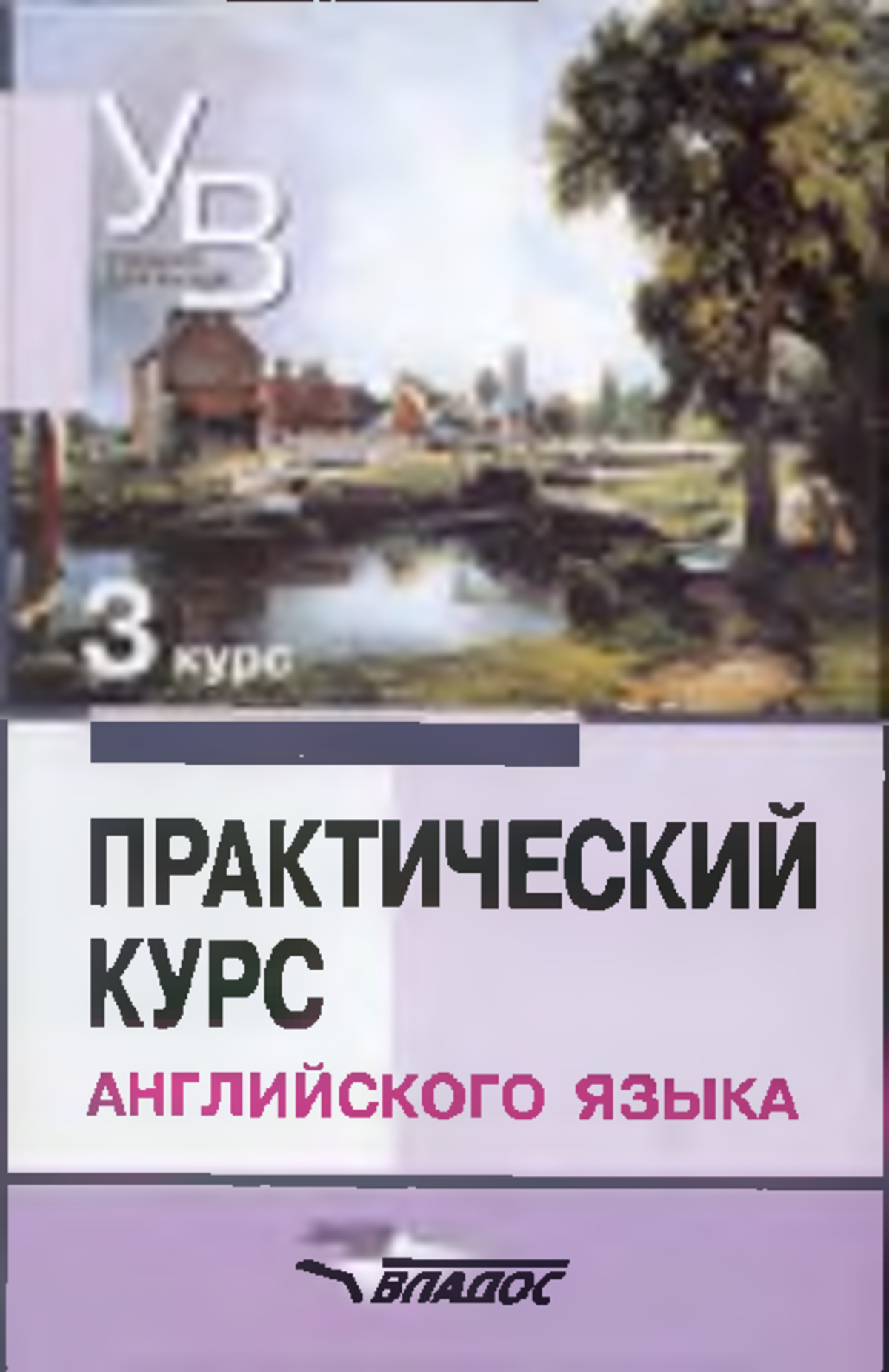 Практический курс 2 курс. Практический курс английского языка 3 курс. Учебник практический курс английскому языку. Практический курс английского языка учебник для вузов. Аракин практический курс английского языка 3 курс.