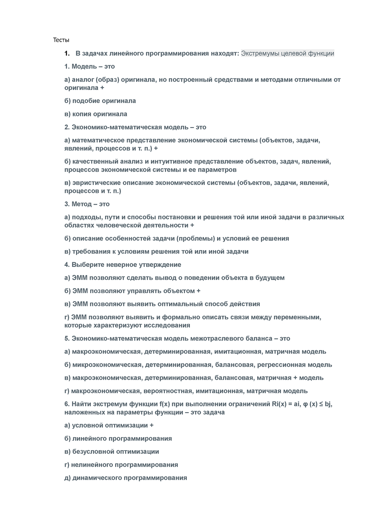 Тесты - тесты - Тесты 1. В задачах линейного программирования находят:  Экстремумы целевой функции 1. - Studocu