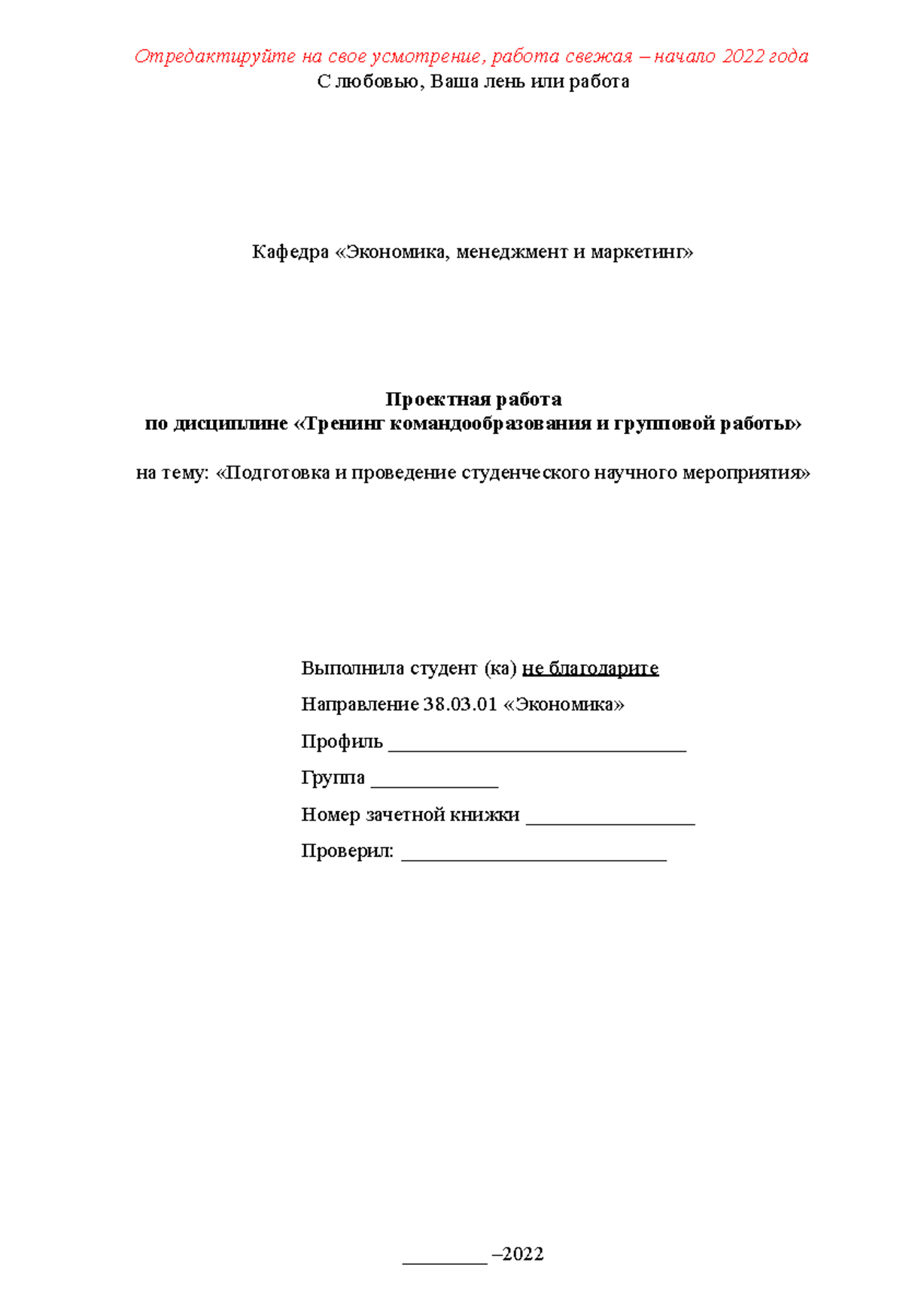 Подготовка и проведение студенческого научного мероприятия» -  Отредактируйте на свое усмотрение, - Studocu