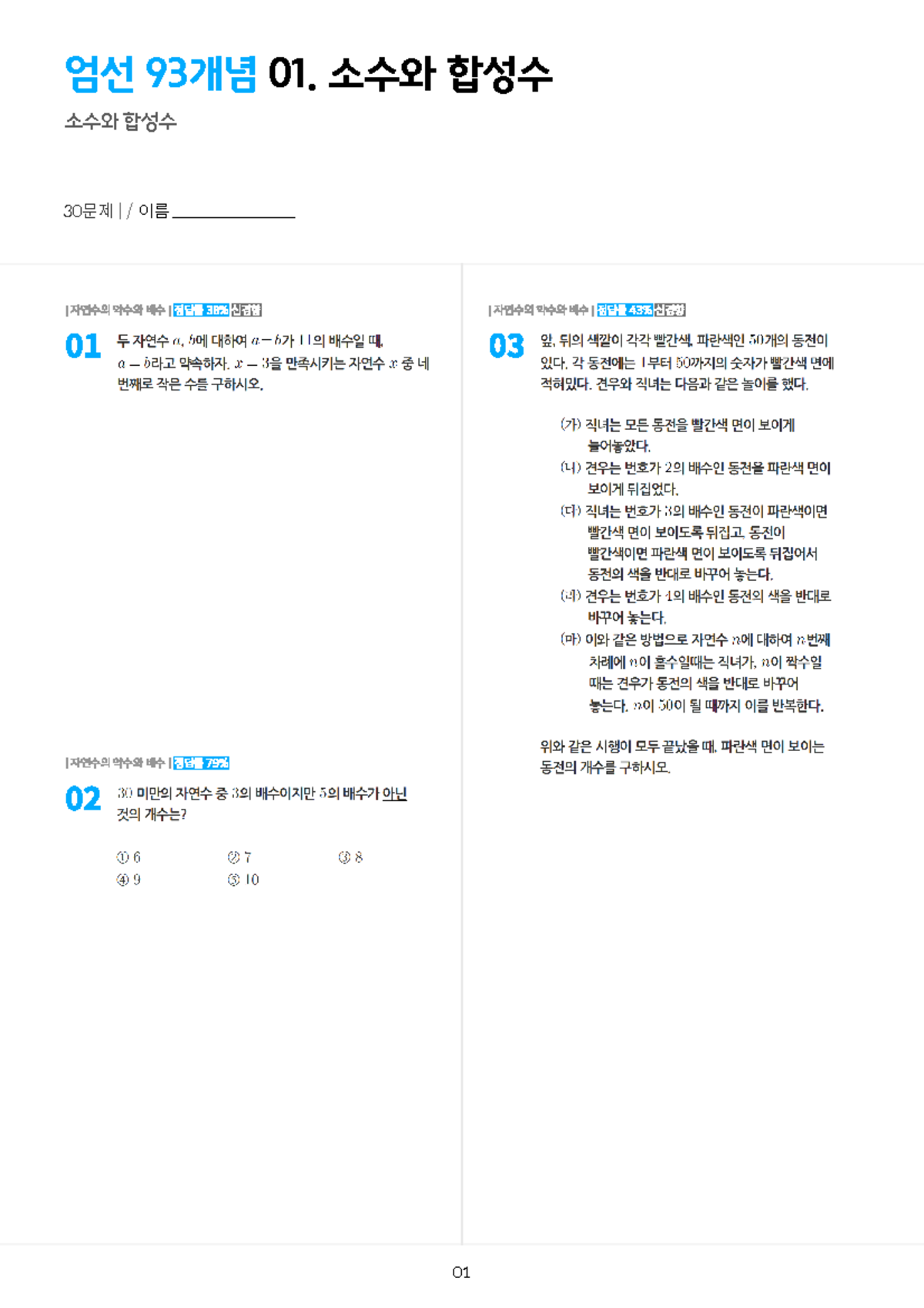 93개념 01 소수와합성수 - Psat 소수와합성수 - 엄선 93개념 01. 소수와 합성수 소수와 합성수 30문제 | / 이름 ...