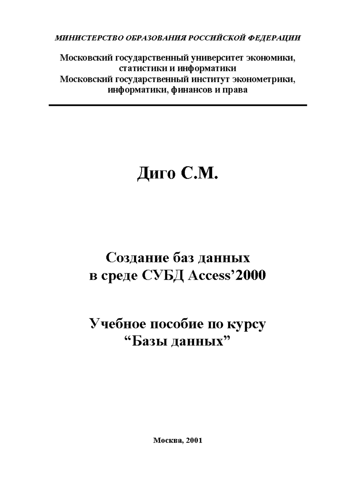 BD - БД MS Access - МИНИСТЕРСТВО ОБРАЗОВАНИЯ РОССИЙСКОЙ ФЕДЕРАЦИИ  Московский государственный - Studocu