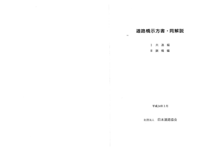 道路桥示方书1-140 - 日本规范- Civil engineering - Studocu