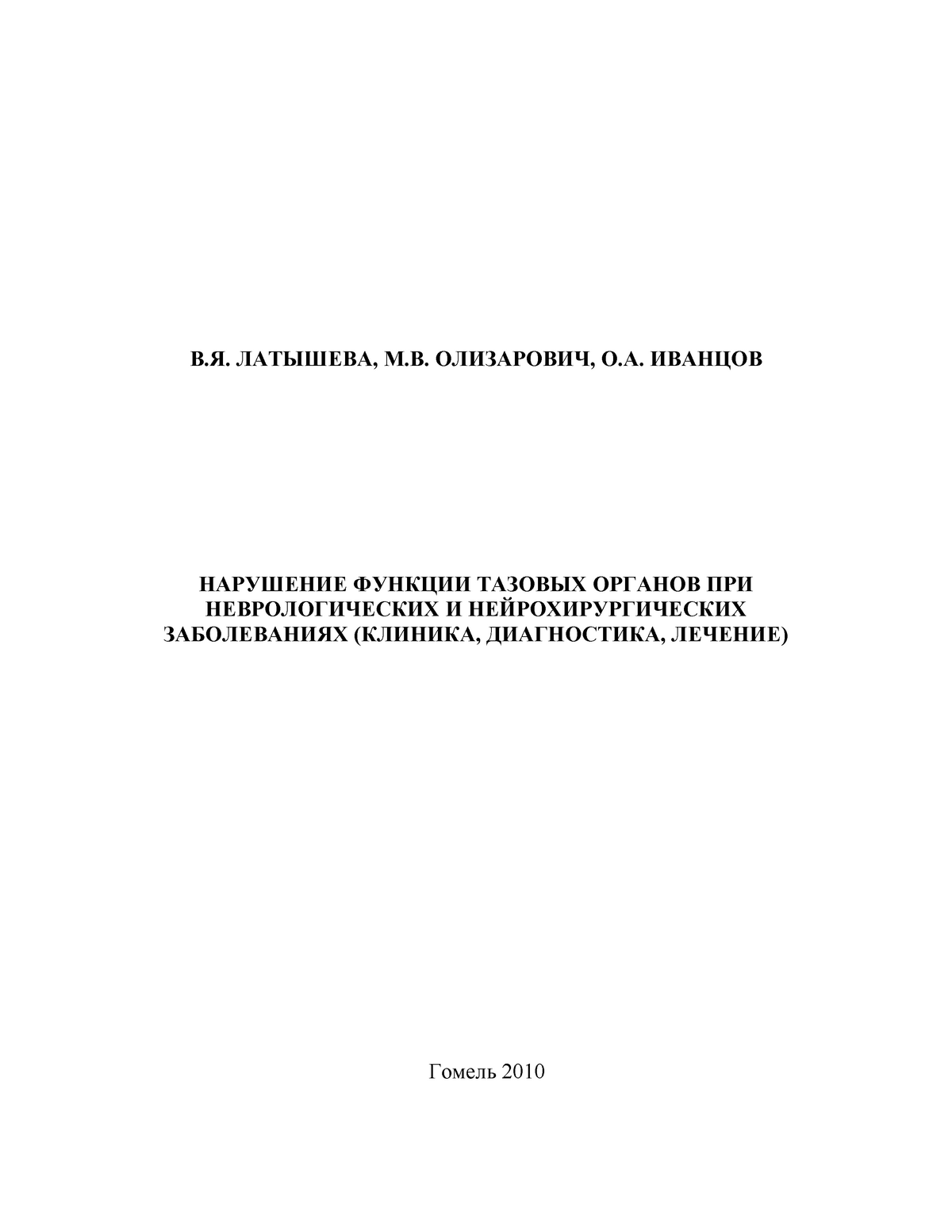 Латышева Олизарович нарушение функции тазовых органов.