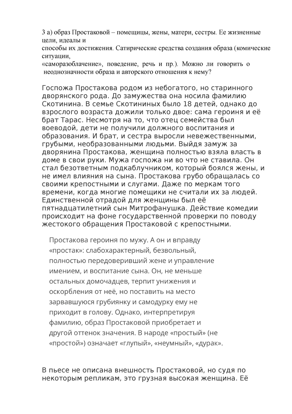 Недоросль 3а - Недоросль - 3 а) образ Простаковой – помещицы, жены, матери,  сестры. Ее жизненные - Studocu