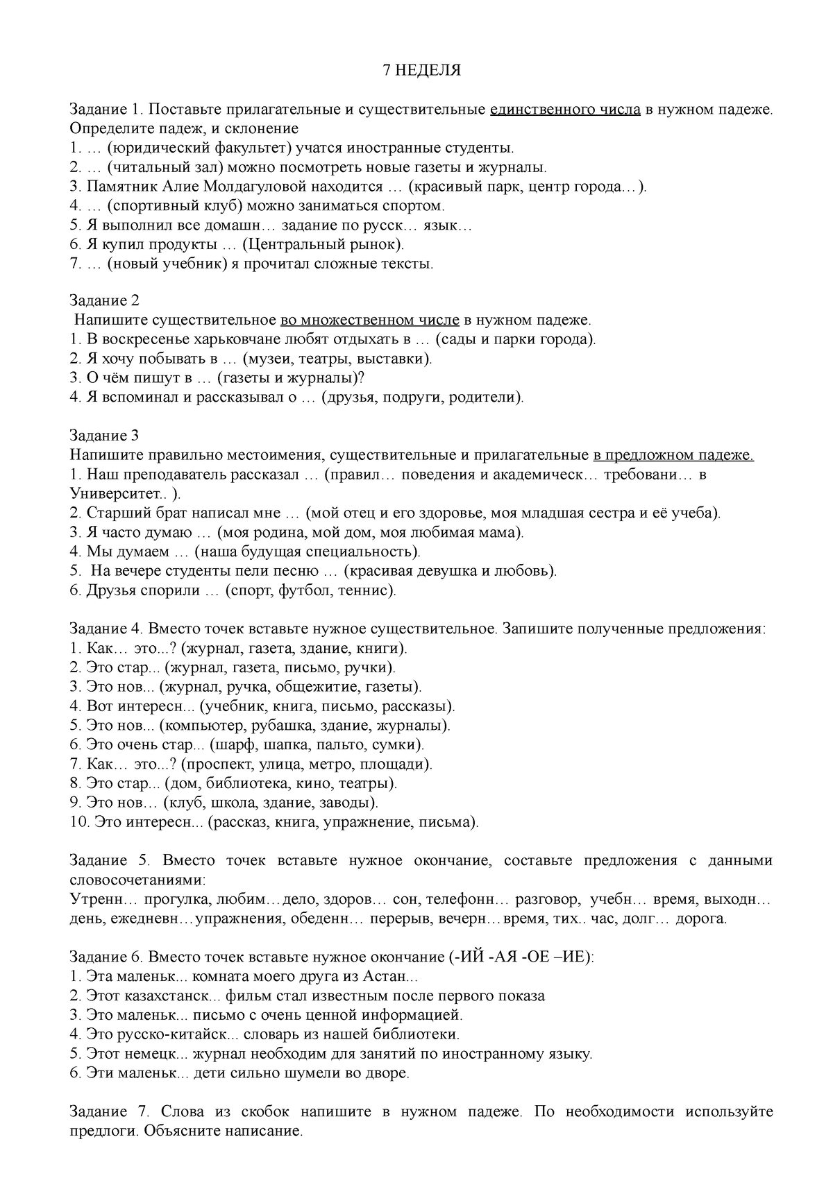 Неделя 7 - Летни семестр - 7 НЕДЕЛЯ Задание 1. Поставьте прилагательные и  существительные - Studocu