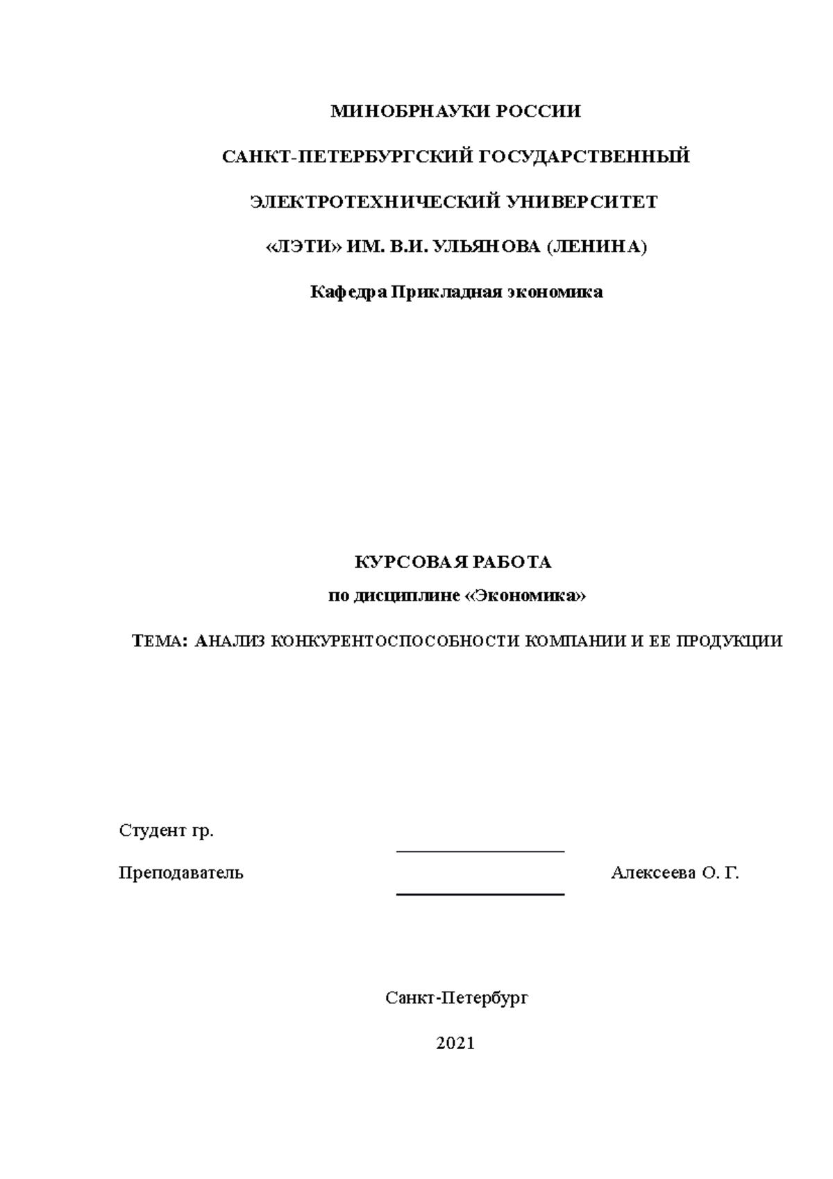 Курсовая работа по экономике 2 курс - МИНОБРНАУКИ РОССИИ САНКТ ...