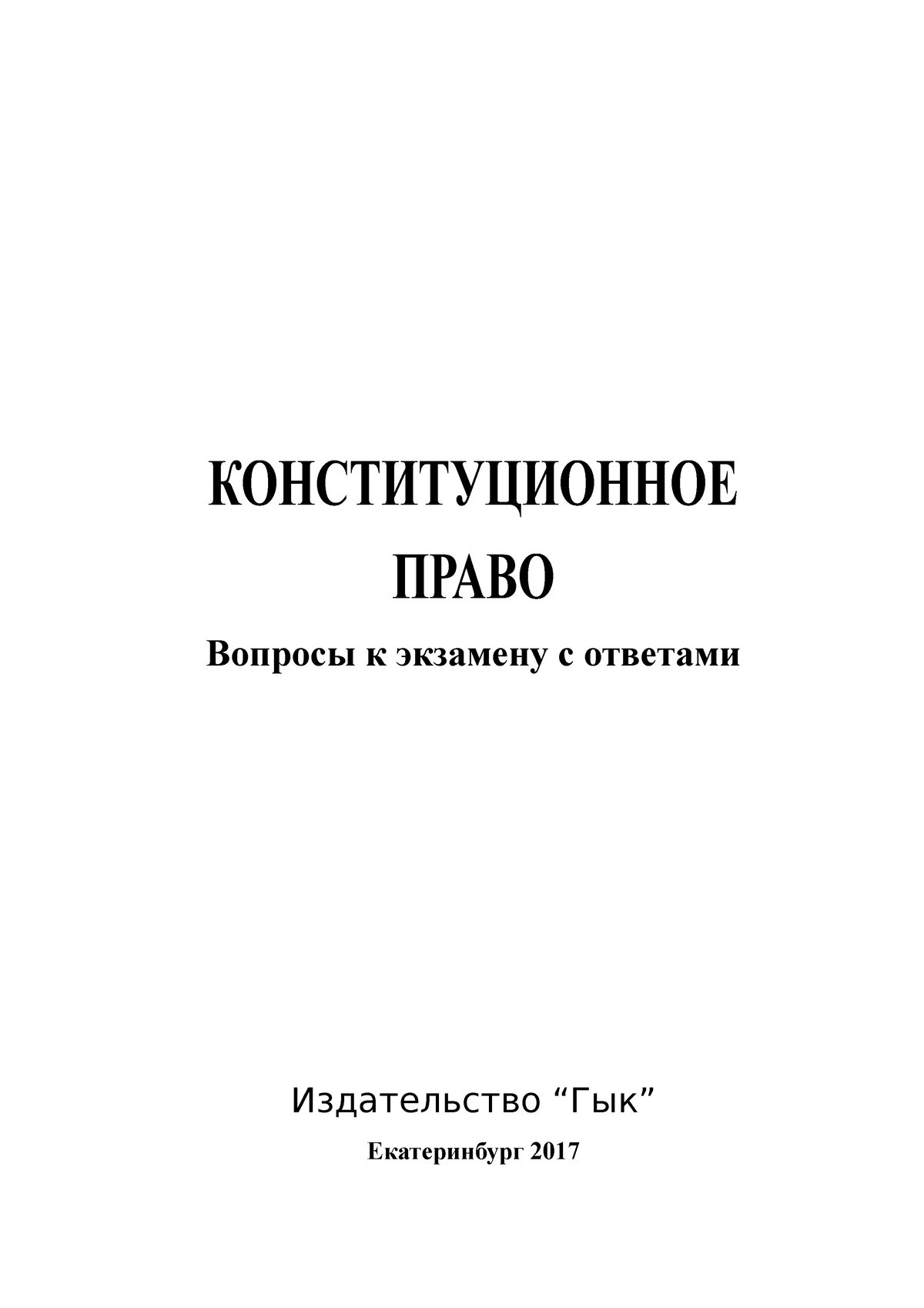 Voprosy k ekzamenu s otvetami - КОНСТИТУЦИОННОЕ ПРАВО Вопросы к экзамену с  ответами Издательство - Studocu