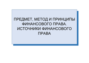 Предмет, метод, система и источники финансового права