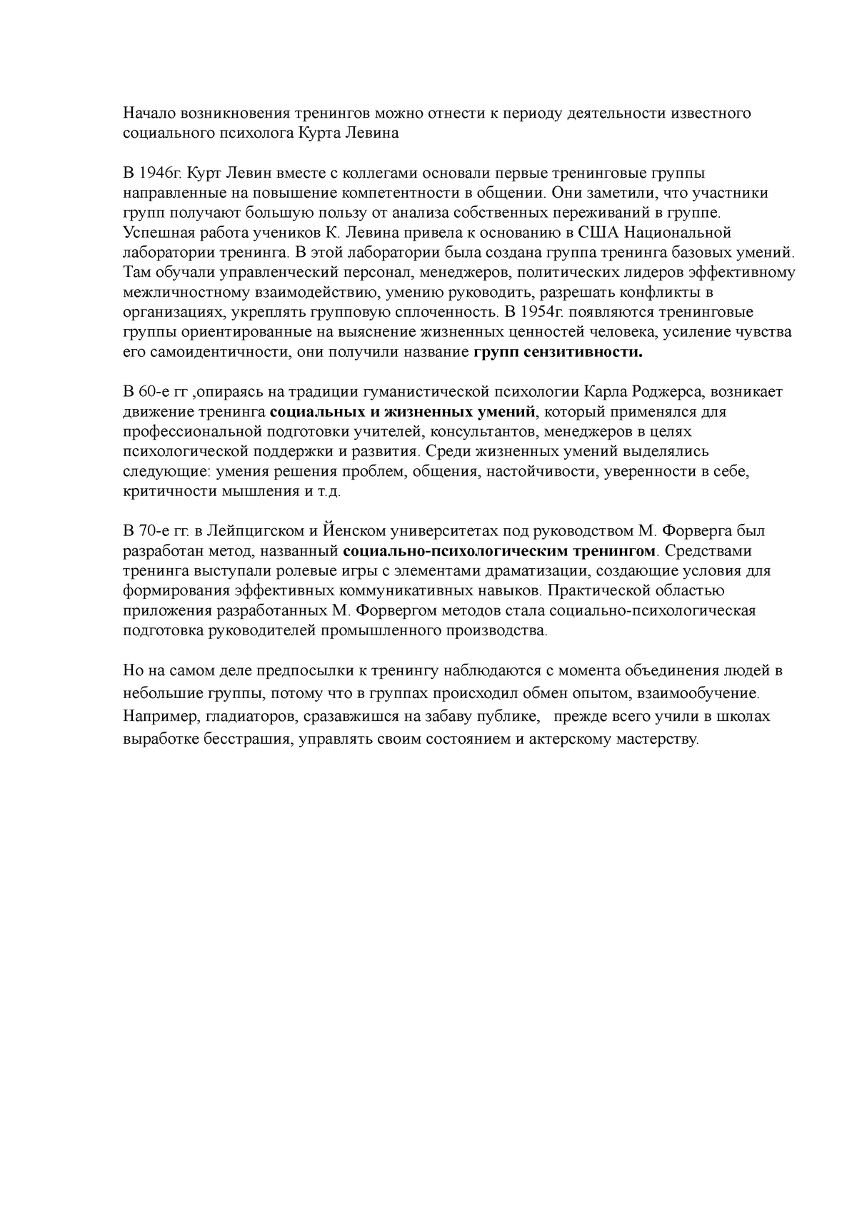 История тренинга - Начало возникновения тренингов можно отнести к периоду  деятельности известного - Studocu