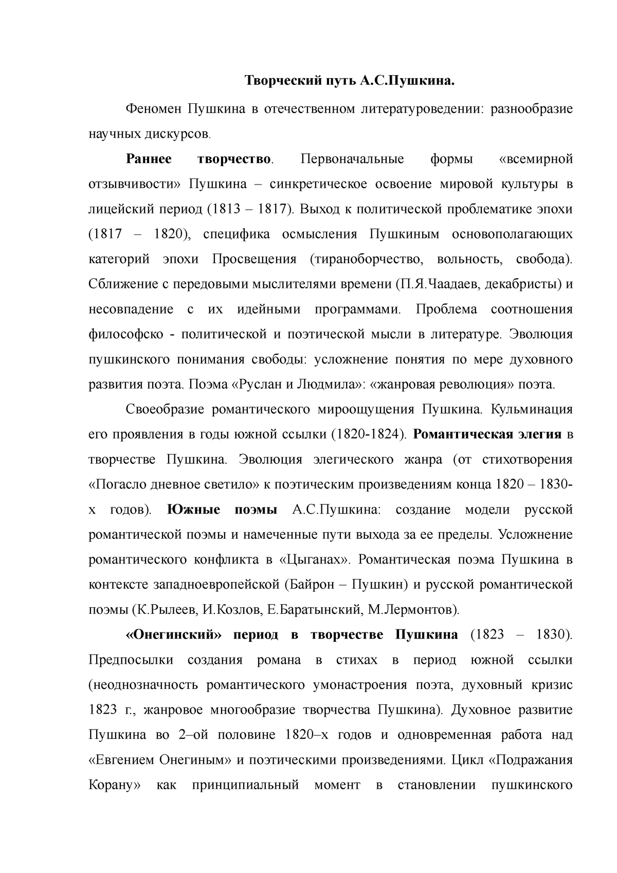 Курсовая работа: Пушкин и литературное движение его времени