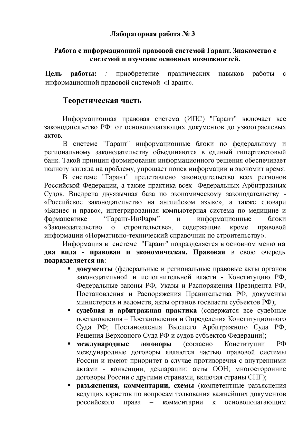 Лабораторная работа № 3 Работа с информационной правовой системой Гарант.  Знакомство с системой и - Studocu