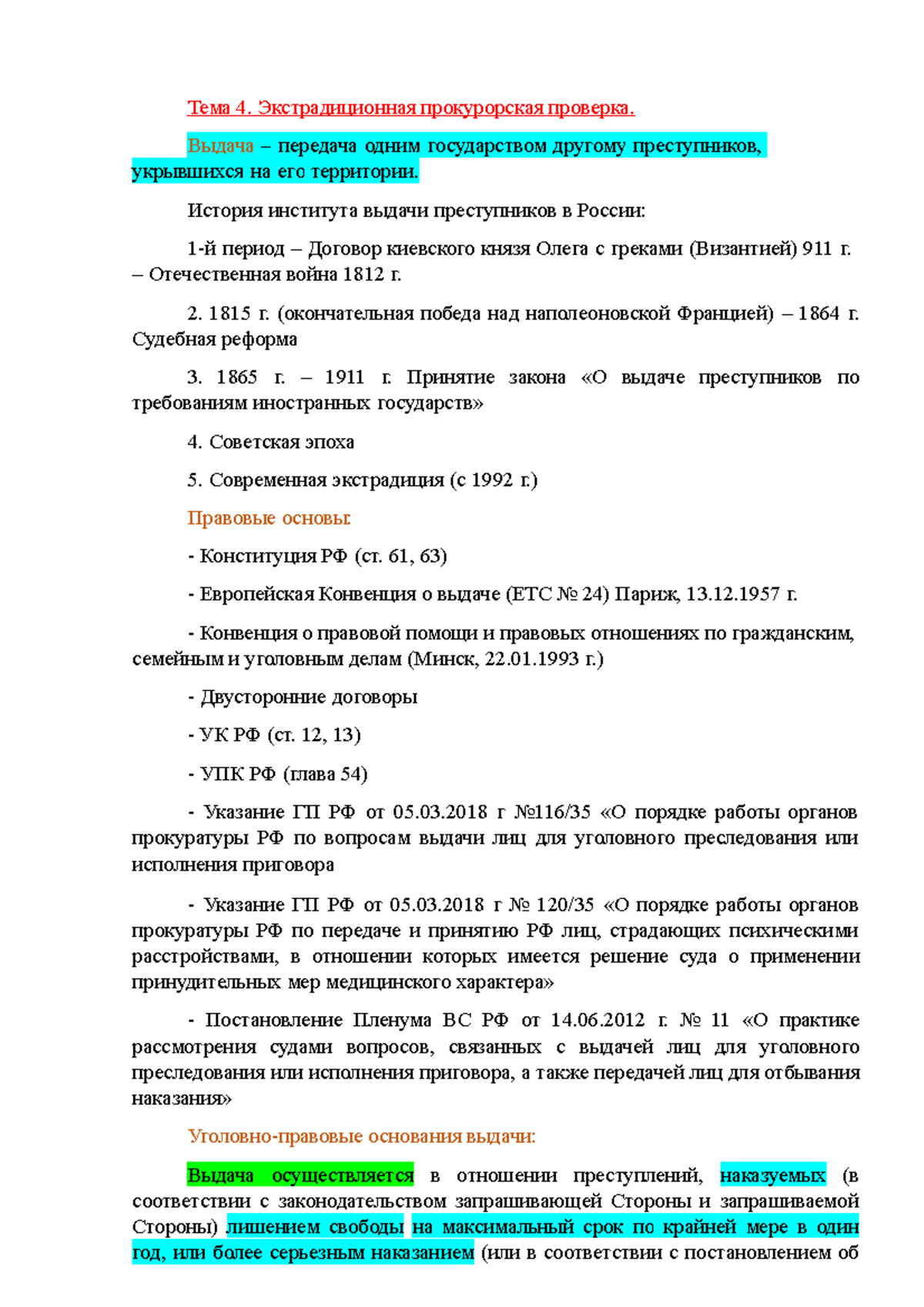 Экстрадиционная прокурорская проверка - Тема 4. Экстрадиционная ...