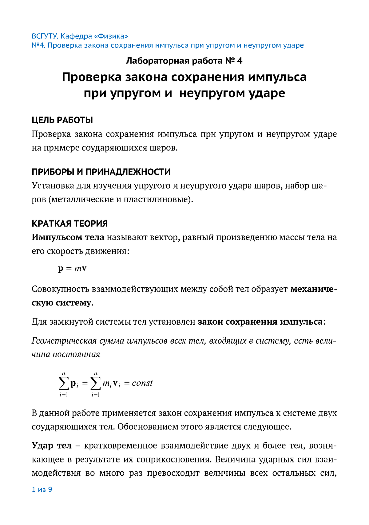 4. Проверка закона сохранения импульса - No4. Проверка закона сохранения  импульса при упругом и - Studocu