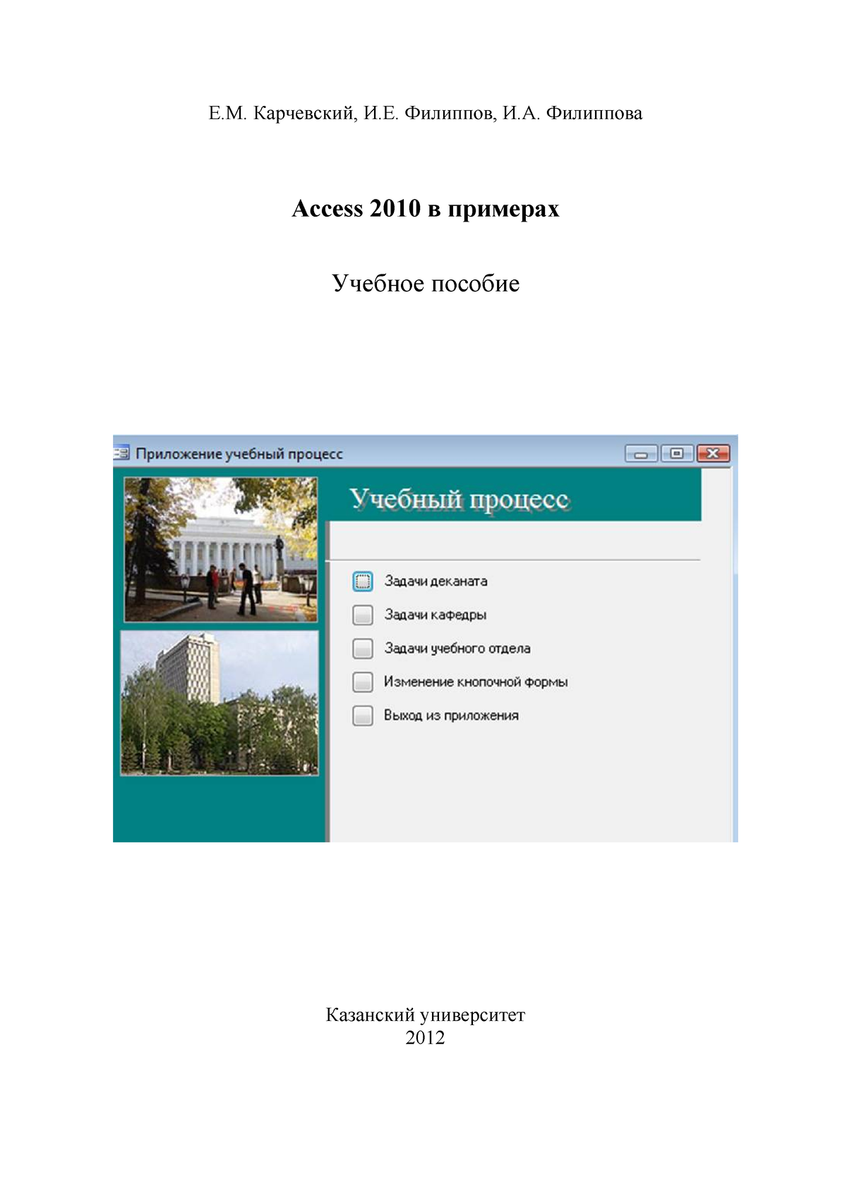 Access 2010 - Для пользователей - Е.М. Карчевский, И.Е. Филиппов, И.А.  Филиппова Access 2010 в - Studocu