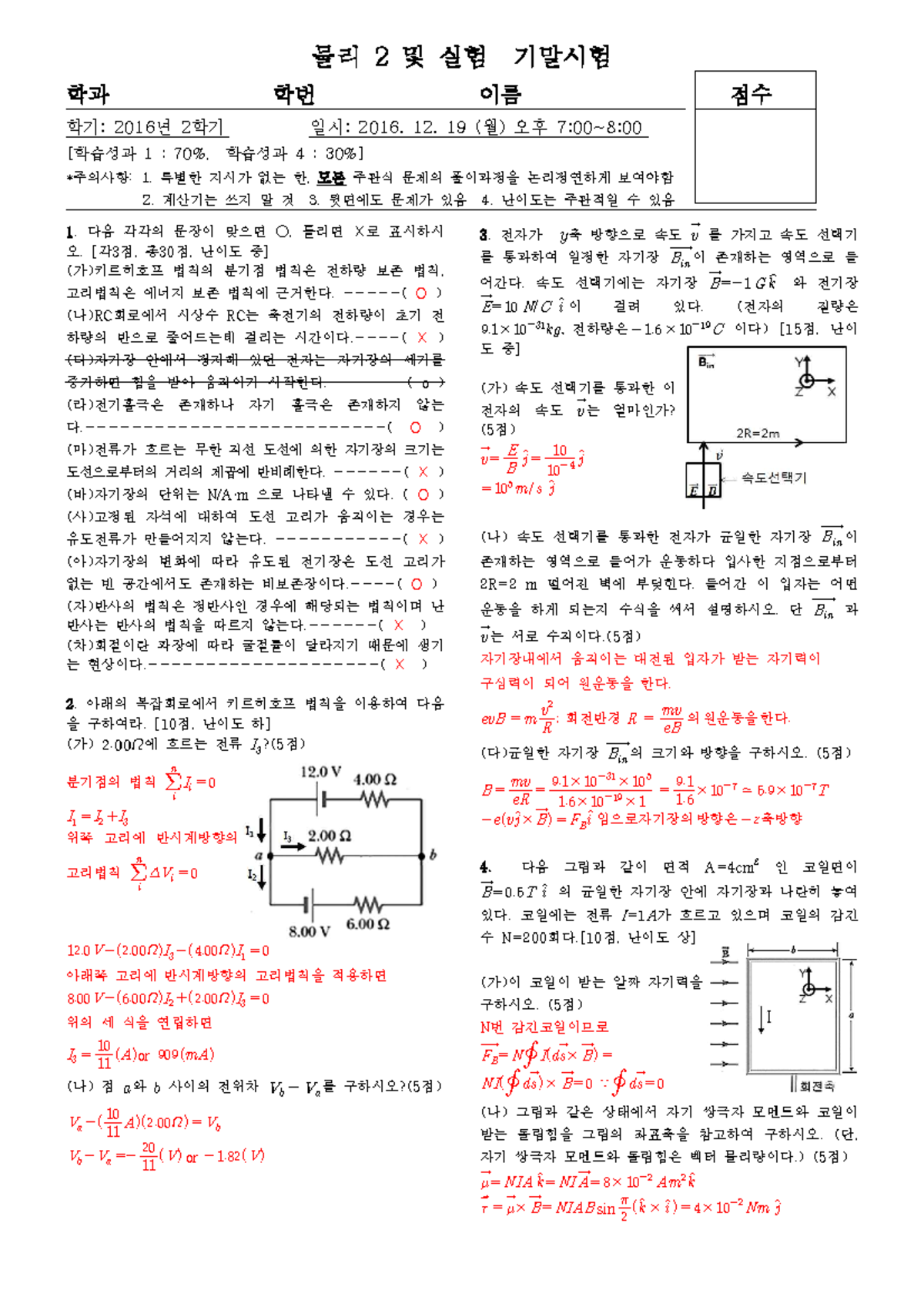 2016 physics 2 exam2 solution - 물리 2 및 실험 기말시험 학과 학번 이름 점수 학기: 2016 년 2 ...