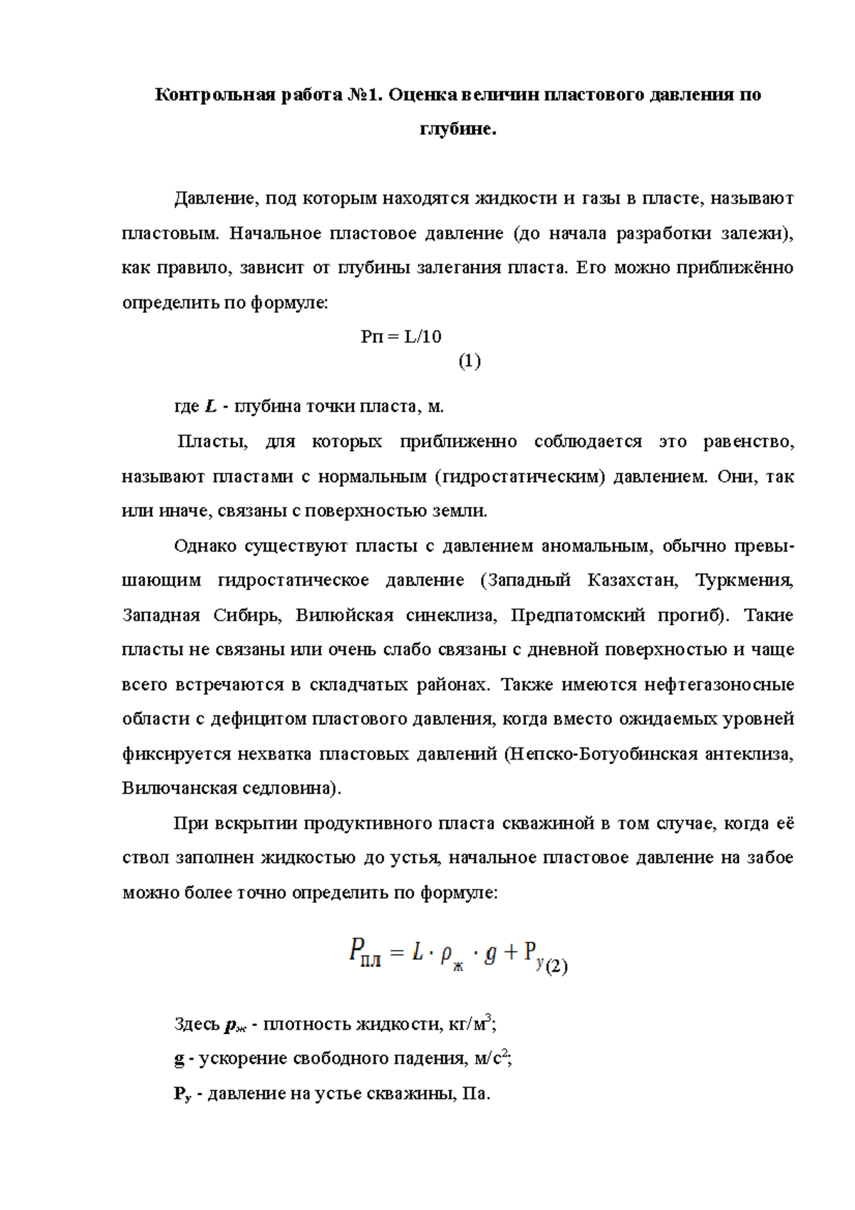 Контрольная работа №1. Определение давления - Контрольная работа No1.  Оценка величин пластового - Studocu