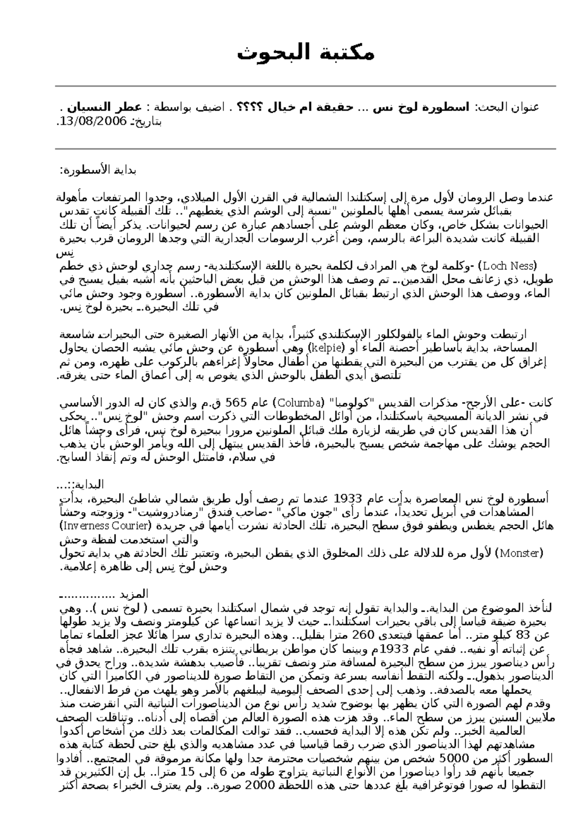 بحث عن اسطورة لوخ نس ... حقيقة ام خيال ؟؟؟؟ - مكتبة البحوث .عطر النسيان ...