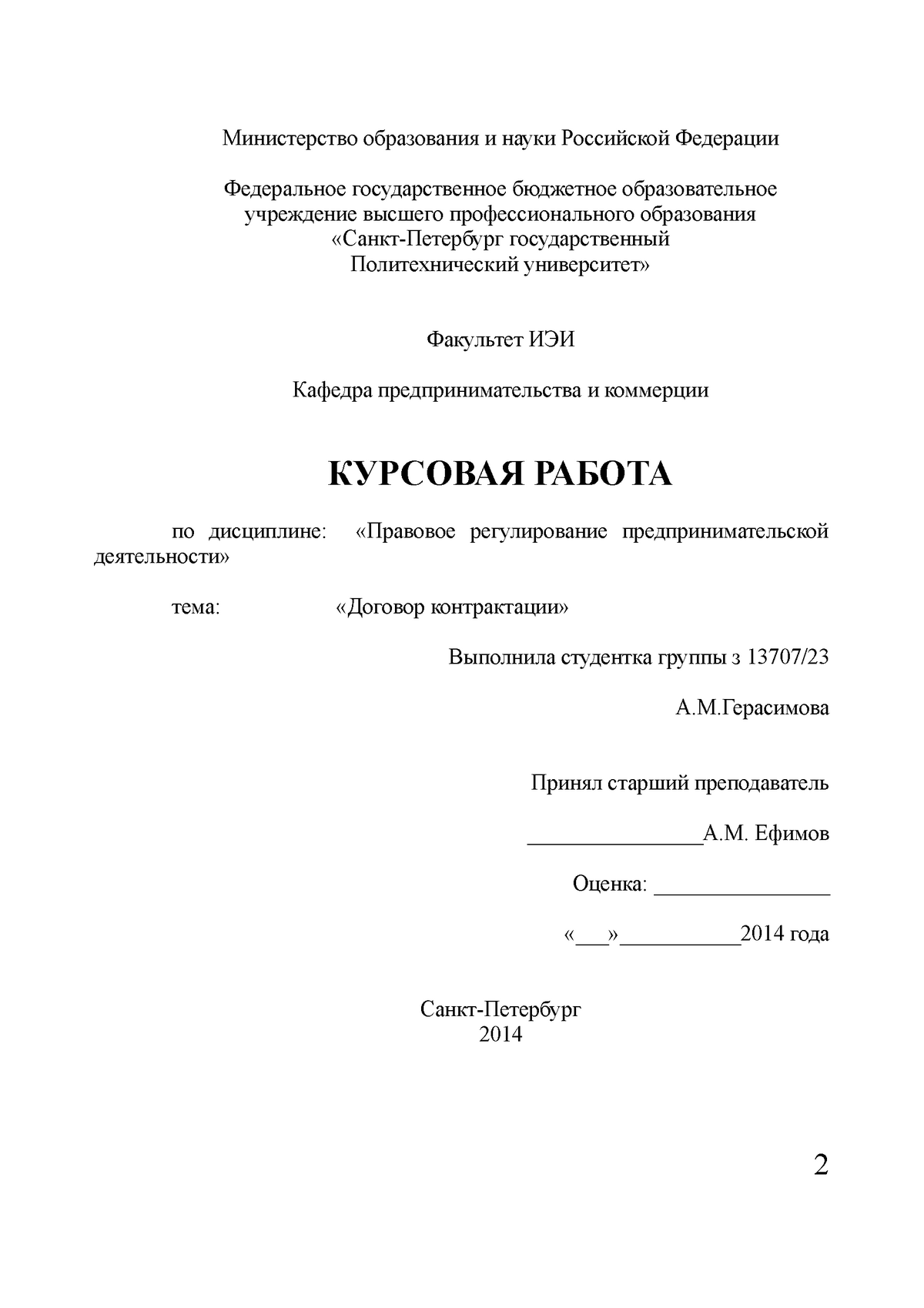 Курсовая работа «Договор контрактации» - Министерство образования и науки  Российской Федерации - Studocu