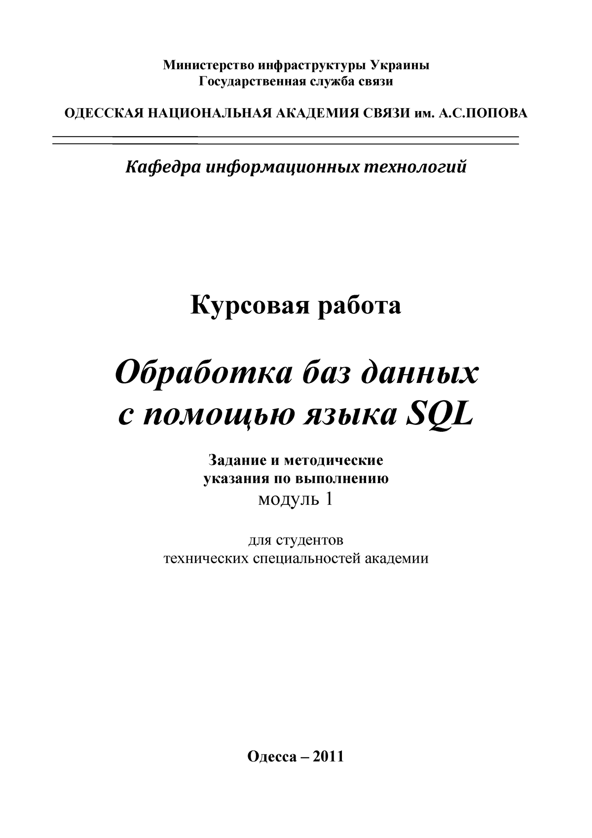 Курсовая работа Обработка базданных с помощью языка SQL задание и  методические указания по выполн. - Studocu