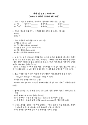 화학및실험1 2008년도 중간고사 기출문제