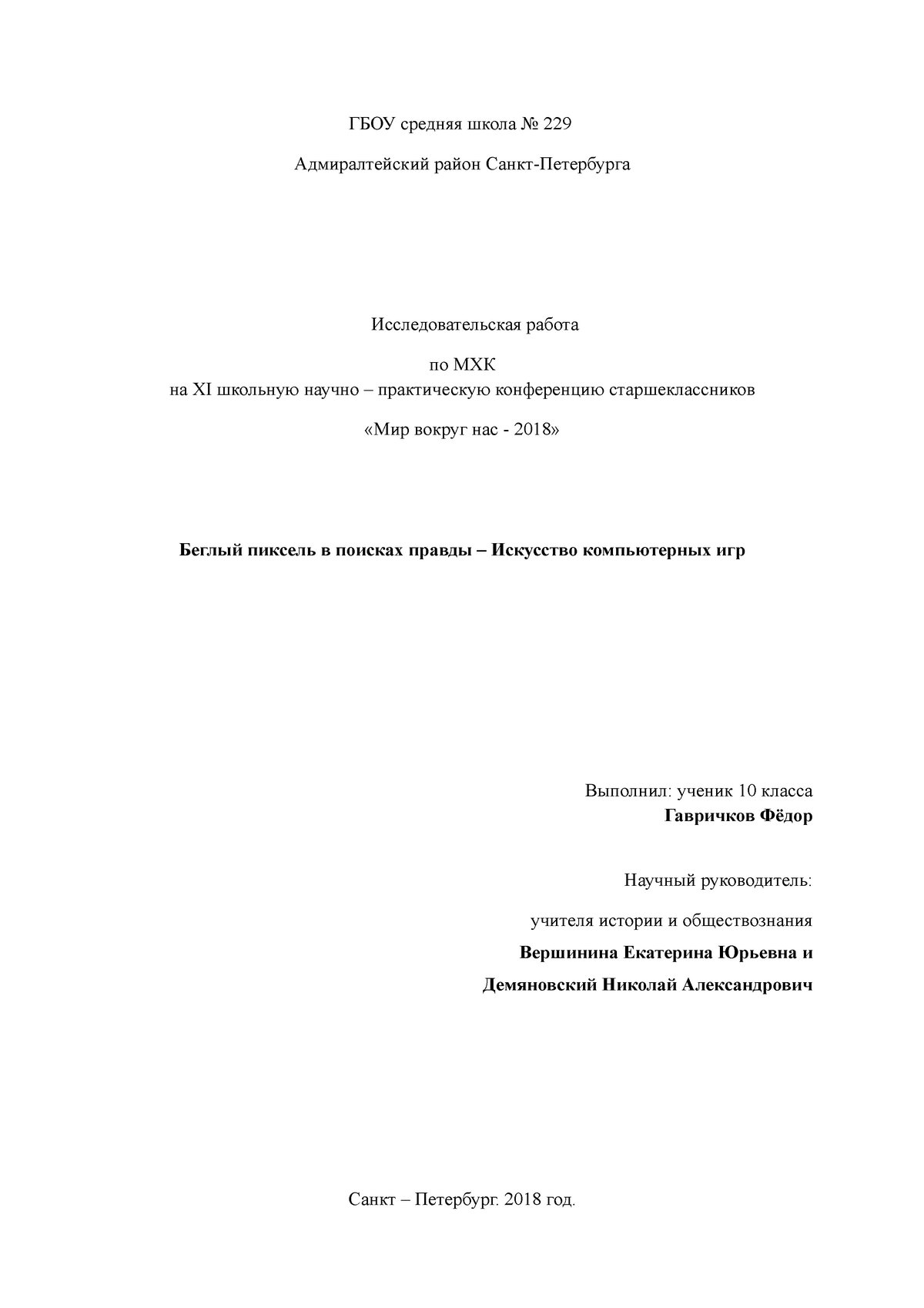 Исследовательская работа компьютерные игры Гавричков Фёдор Андреевич - ГБОУ  средняя школа No 229 - Studocu