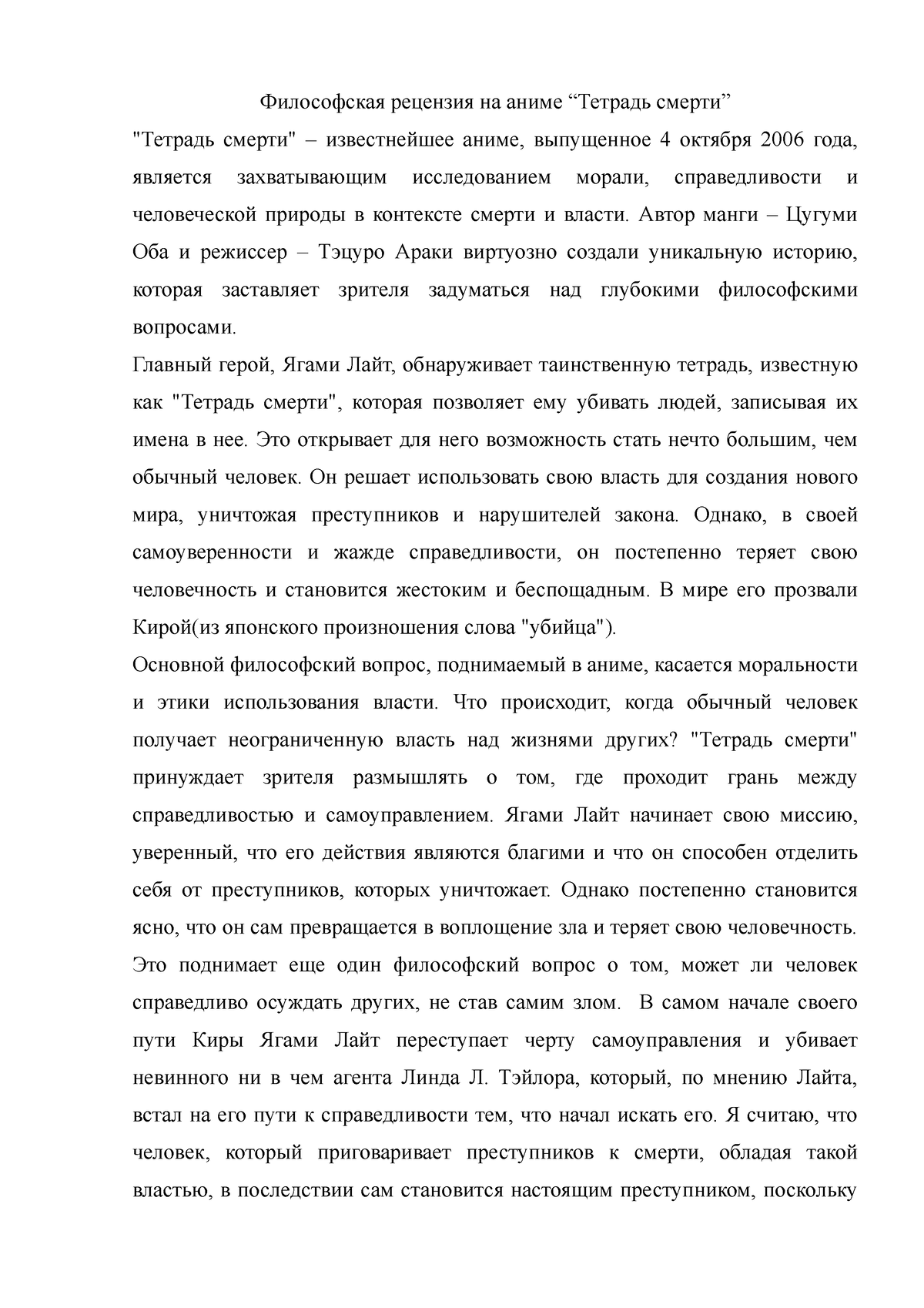 Тетрадь Смерти - Философская рецензия по выбранному фильму/книге/песне -  Философская рецензия на - Studocu