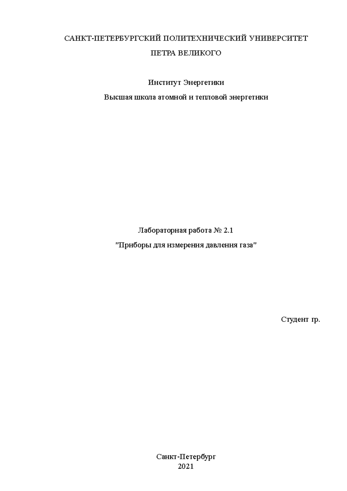 Лабораторная работа № 2.1 Приборы для измерения давления газа - Ядерная  физика - СПБПУ - Studocu