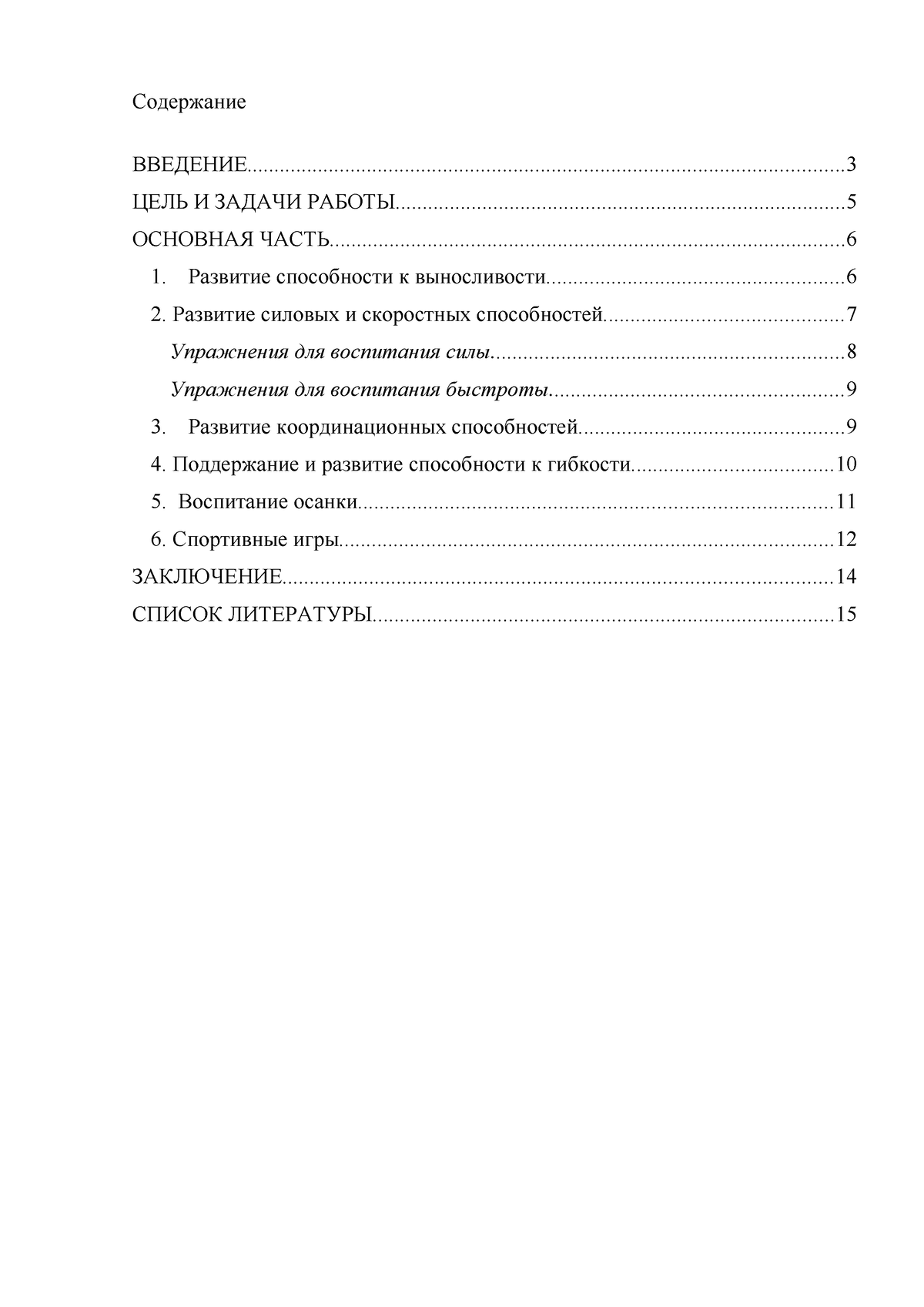 Реферат Развитие двигательных качеств на уроках физической культуры -  Содержание - Studocu