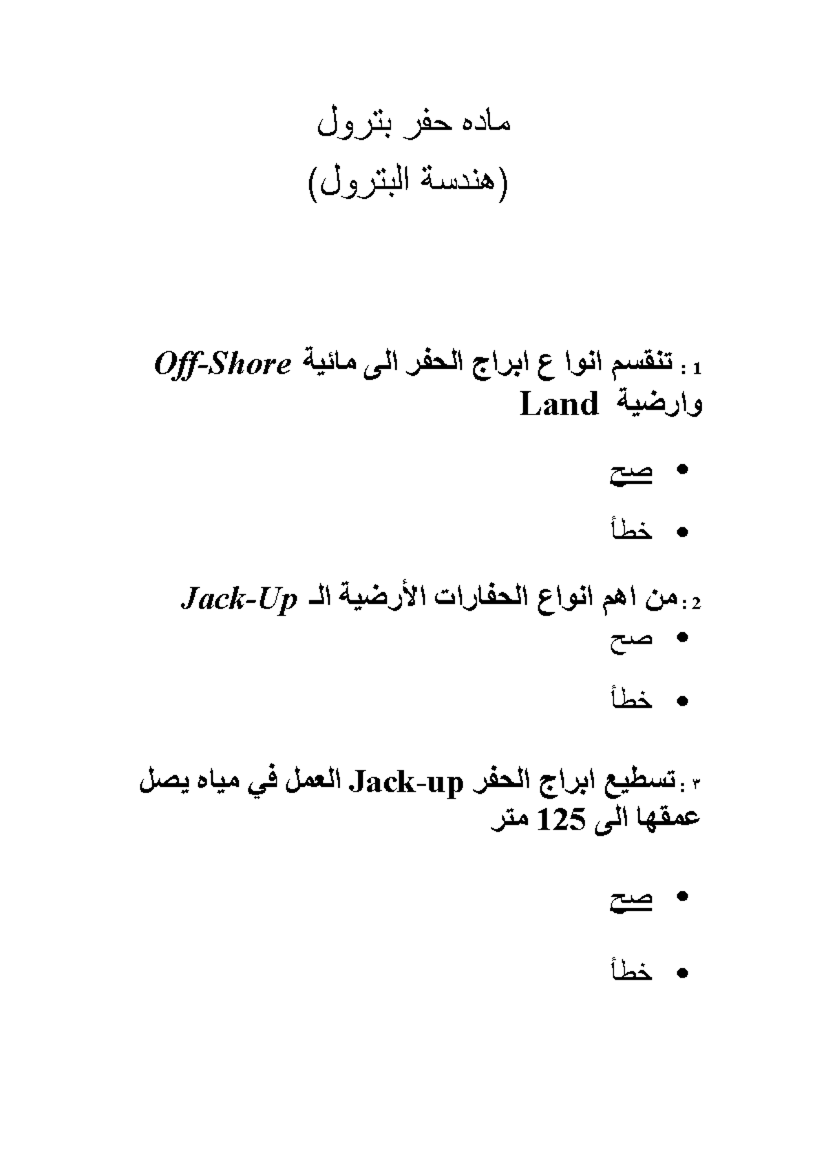 Oil drilling questions ماده حفر بترول )هندسة البترول( OffShore تنقسم انوا ع ابراج الحفر الى