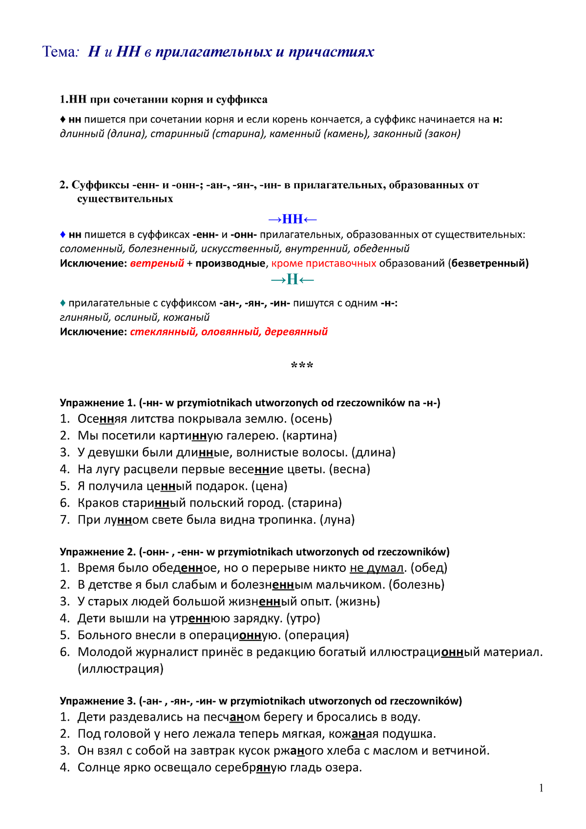Орф.н и нн teoria i zadania - Тема : Н и НН в прилагательных и причастиях 1. НН при сочетании корня и - Studocu