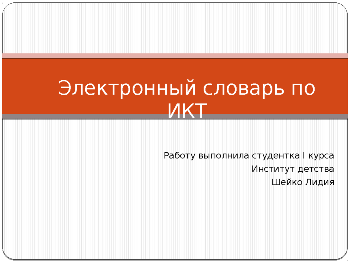 Электронный словарь по ИКТ - Электронный словарь по ИКТ Работу выполнила  студентка I курса Институт - Studocu