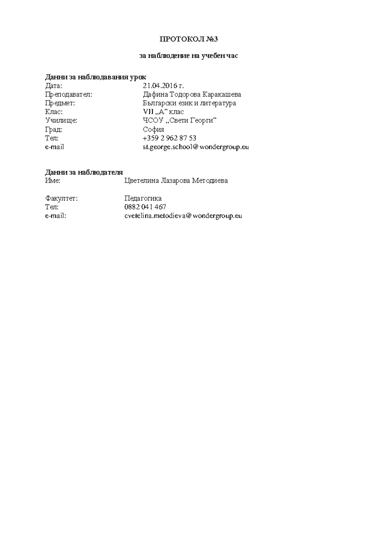 Протокол №3 за наблюдение на урок - & 73 74 =45?N45=