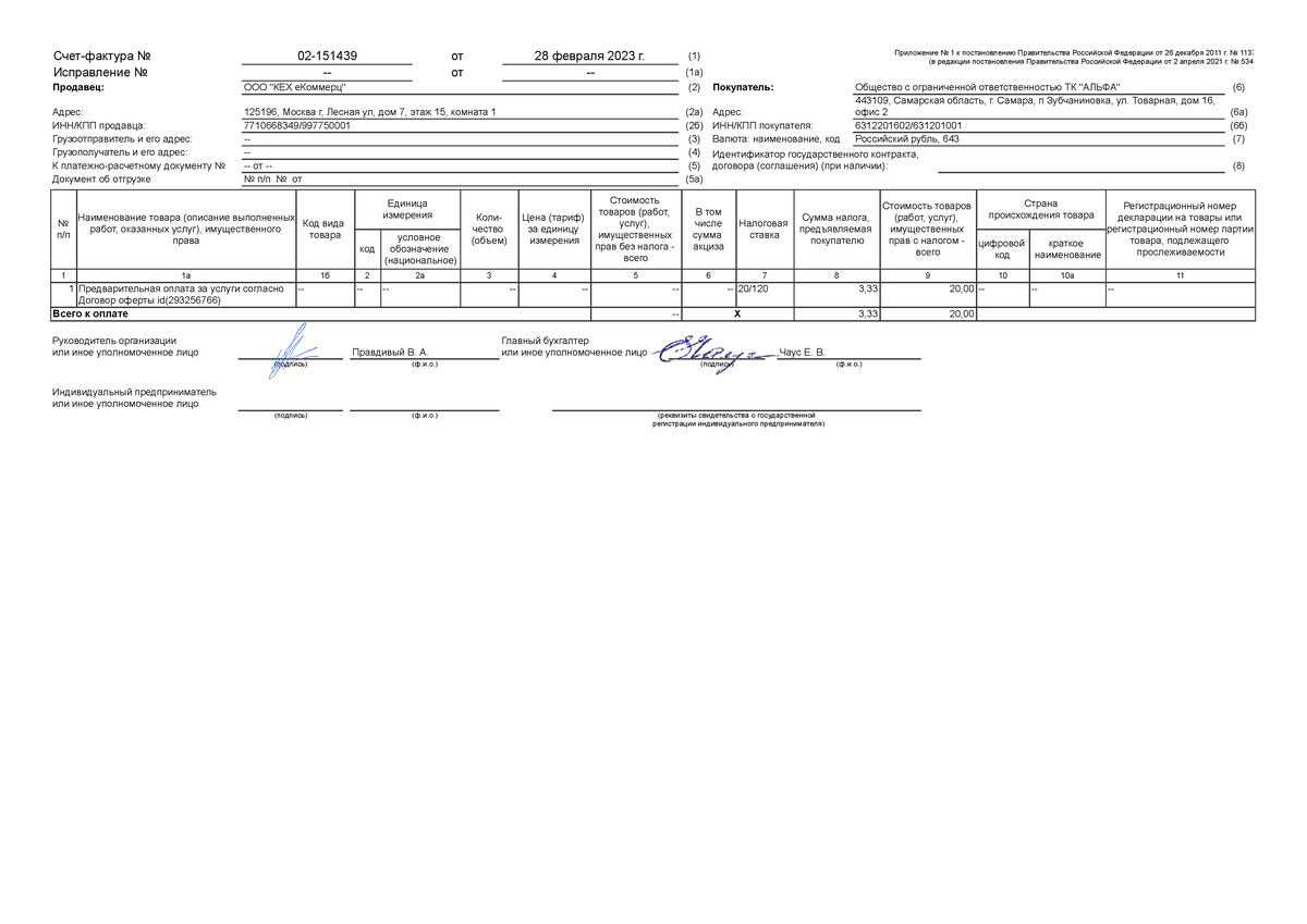 This those these - Счет-фактура No 02-151439 от 28 февраля 2023 г. (1)  Приложение No 1 к - Studocu