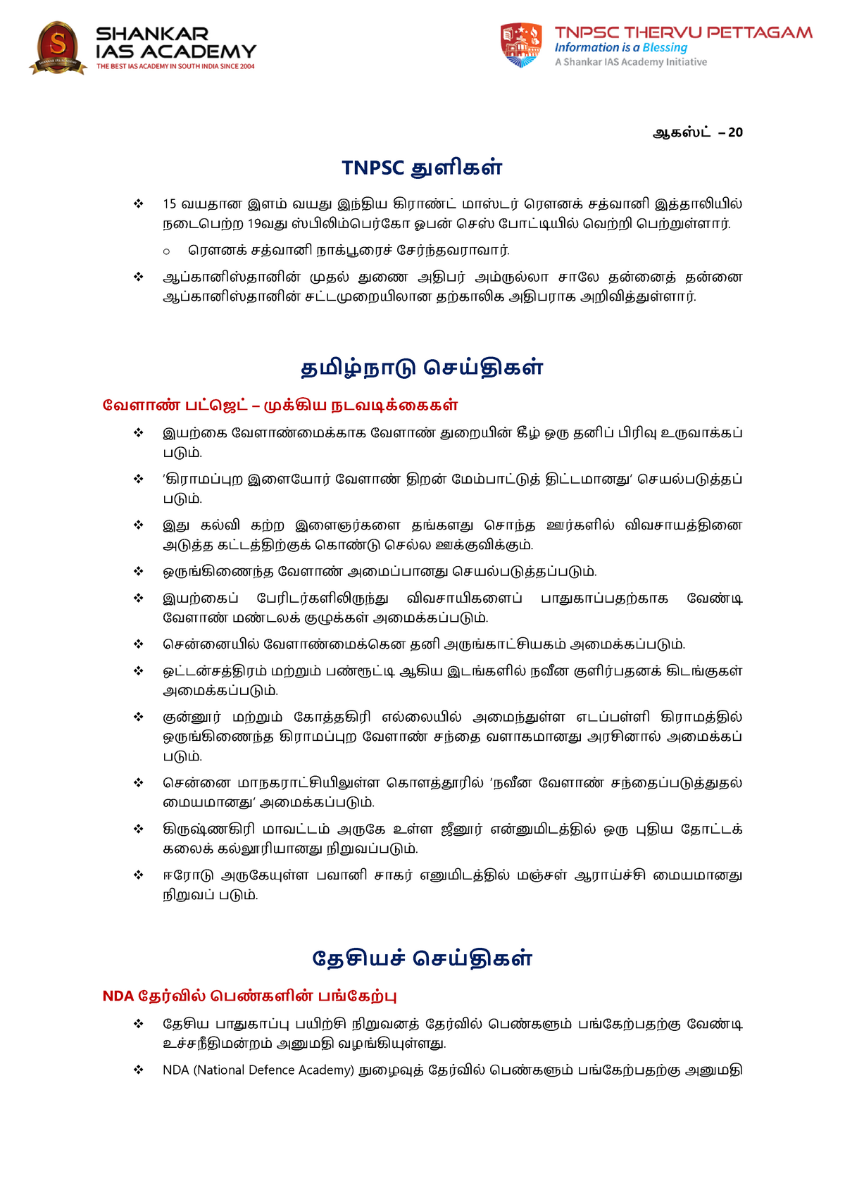 aug-20-tamil-1-current-affairs-for-the-august-month-2021-arts-and