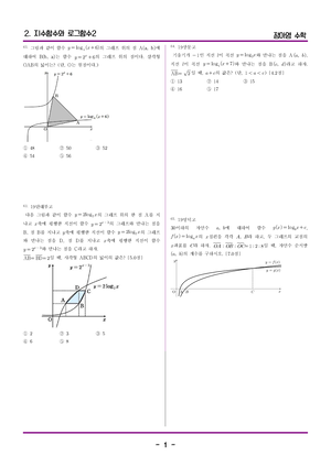 2. 지수함수와 로그함수2 - 123 - 정아영 수학 그림과 같이 함수  Log       의 그래프 위의 점  AAB에 대하여 BB A는 함수    - Studocu